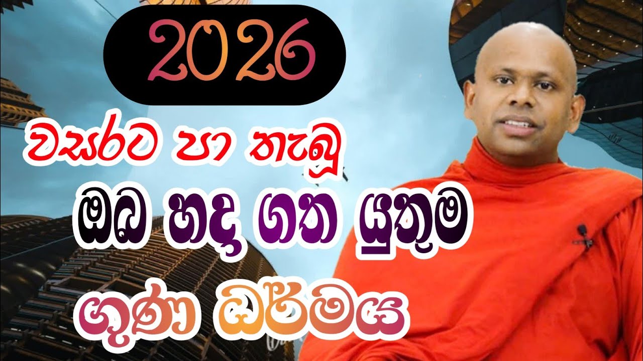 නව වසර මුල ඉදන් මේ ගුණධර්මේ පුරුදු කර ගන්න#bana#deshana#sethpirith#welimadasaddhaseelatherobana#live