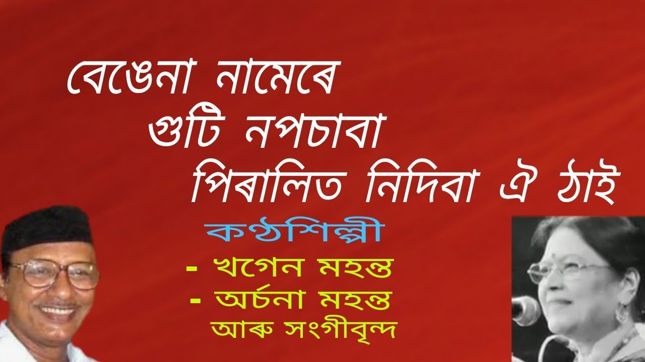 Bengena namere guti nopochaba. ( বেঙেনা নামেৰে গুটি নপচাবা )