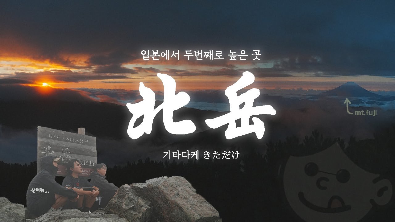 3,193m 일본 제2봉! 남알프스 기타다케 극복기 3,4일차 #껄껄산악회