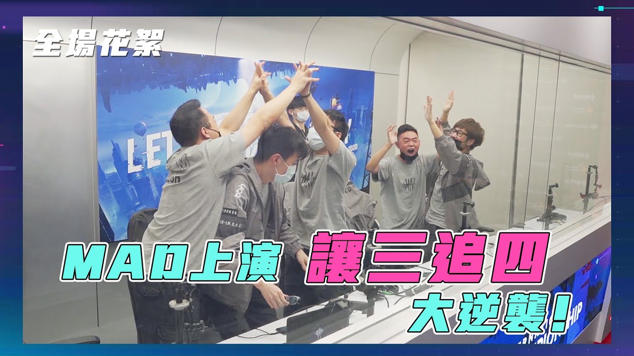 AOV：AIC 2020國際賽｜四強MAD vs. FL逆轉回顧