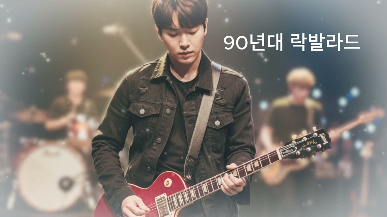 90년대 감성 락발라드 / 파워 보컬 - 감성 폭발 / K-POP 록발라드 플레이리스트