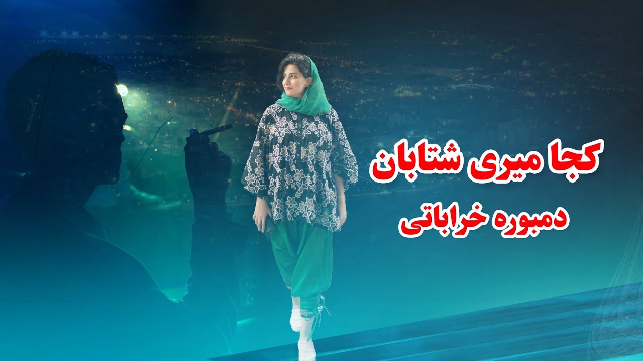 دمبوره تاریخی بسم الله تخاری کجا میری کجا میری شتابان | Besmilah takhar dambora - nigar jan