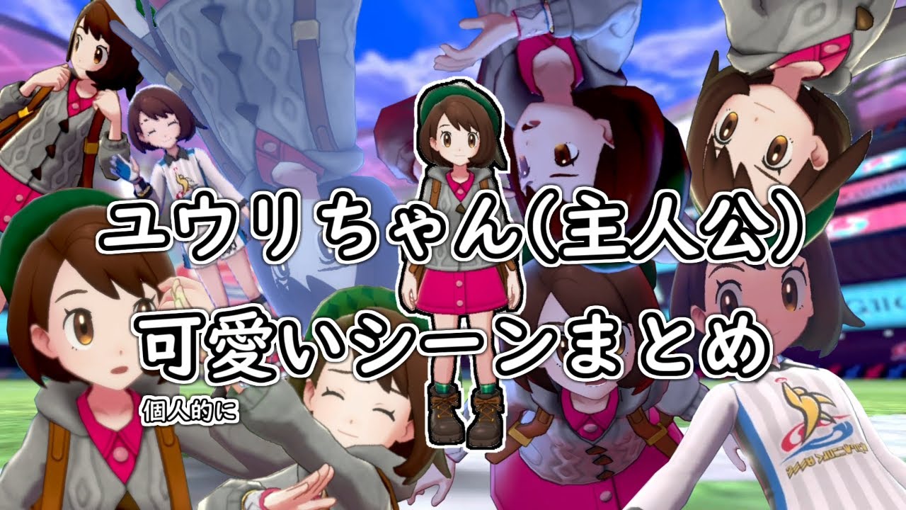 ユウリちゃん(個人的に)可愛いシーンまとめ