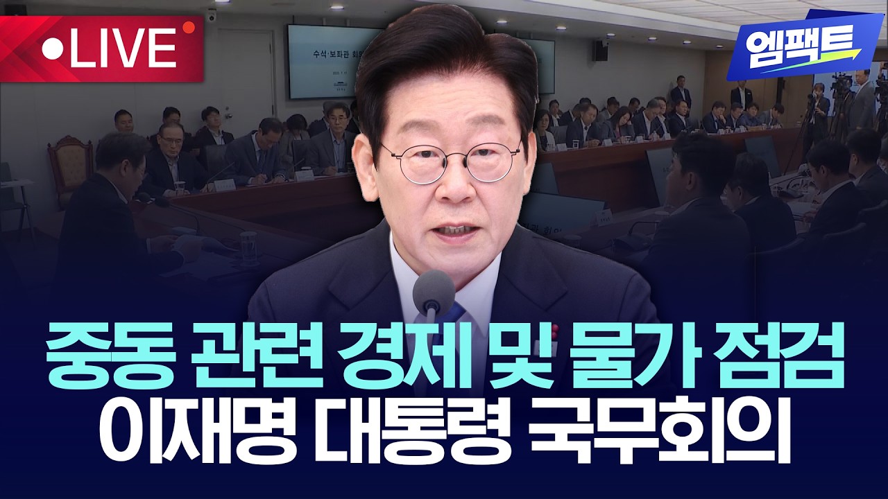 [🔴LIVE] 이재명 대통령 주재 제9회 국무회의 라이브...중동 상황 점검 / '노란봉투법' 시행 / 헌법재판소, '재판소원 도입' / 삼성, 상반기 신입 공채 | 260310