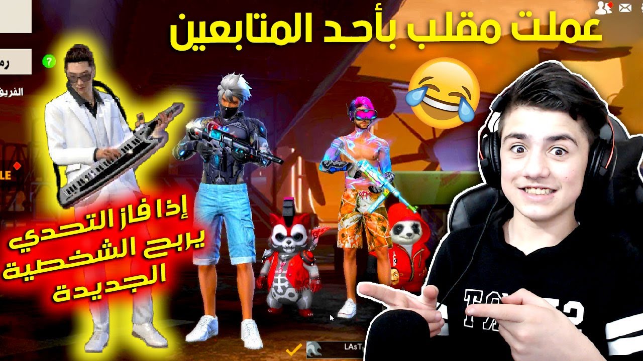 غيرت صوتي وعملت مقلب بأحد المتابعين😅 وساويت حالي نوب وتحديته إذا فوزني الجيم اشحن له الشخصية الجديدة