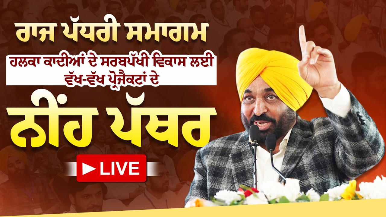 ਰਾਜ ਪੱਧਰੀ ਸਮਾਗਮ ਦੌਰਾਨ ਹਲਕਾ ਕਾਦੀਆਂ ਦੇ ਸਰਬਪੱਖੀ ਵਿਕਾਸ ਲਈ ਵੱਖ-ਵੱਖ ਪ੍ਰੋਜੈਕਟਾਂ ਦੇ ਨੀਂਹ ਪੱਥਰ ਰੱਖਣ ਮੌਕੇ LIVE