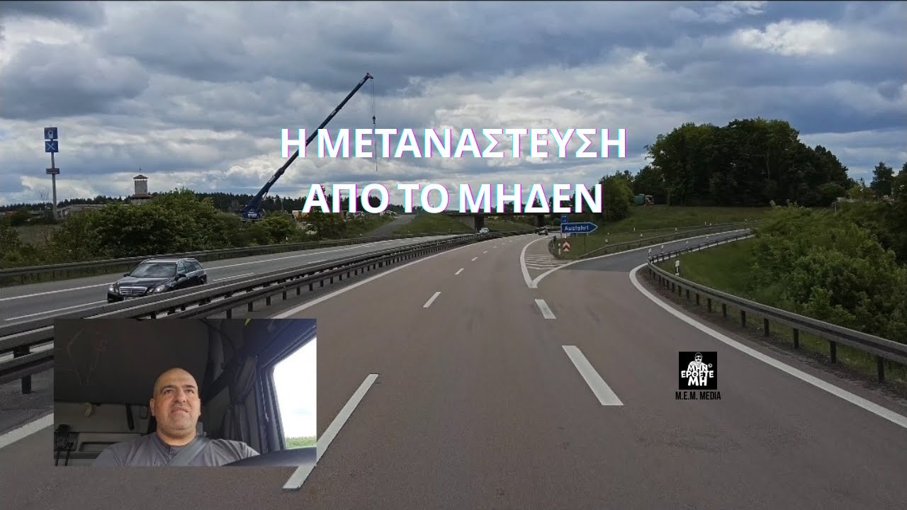 Η μετανάστευση από το μηδέν. Η ώρα του φορτηγού #8