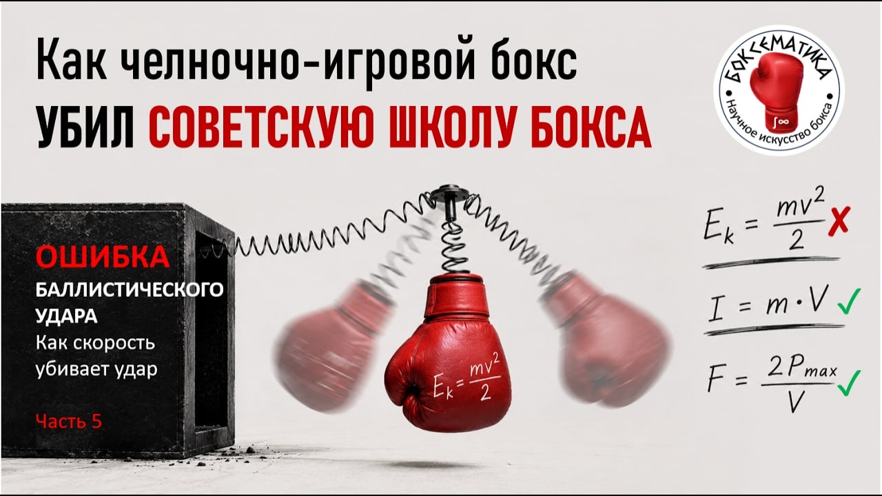 Как челночно-игровой бокс УБИЛ советскую школу бокса. Ошибка баллистического удара. Часть 5