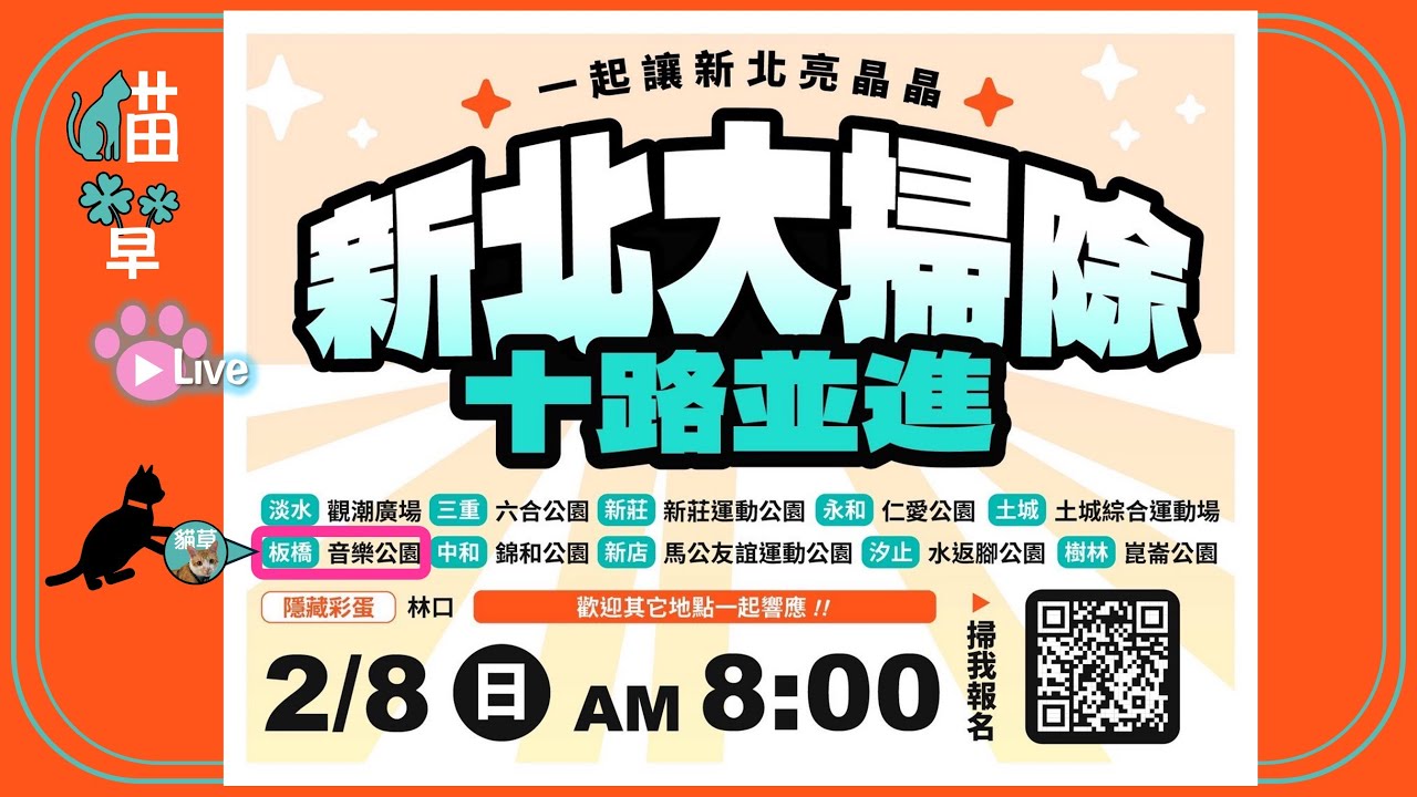 貓草直播｜20260208  新北大掃除 X 十路並進 08:00 #板橋音樂公園 地址：新北市板橋區大同街70號