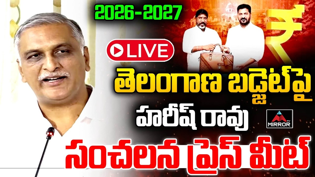 LIVE : బడ్జెట్ పై హరీష్ రావు సంచలన ప్రెస్ మీట్ | Hairsh Rao Press Meet | Telangana Budget 2026