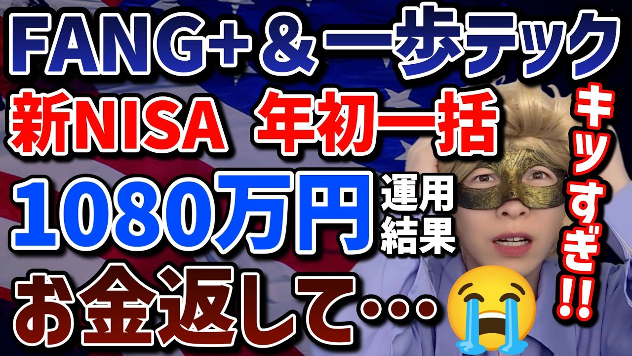【新NISA悲報😭】FANG+と一歩テックに年初一括で全ツッパした結果が悲惨すぎる件…リアルな運用結果を公開します【NASDAQ,メガ10,モメンタム,S&P500,オルカン,セミリタイア,FIRE】