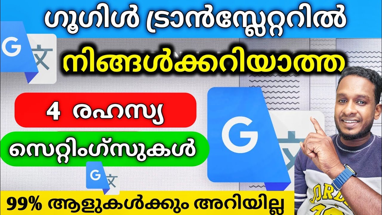 ഗൂഗിൾട്രാൻസ്ലേറ്ററിലെ 4 സെറ്റിംഗ്സ് നിങ്ങൾക്കറിയാമോ | Google Translate tips 2024