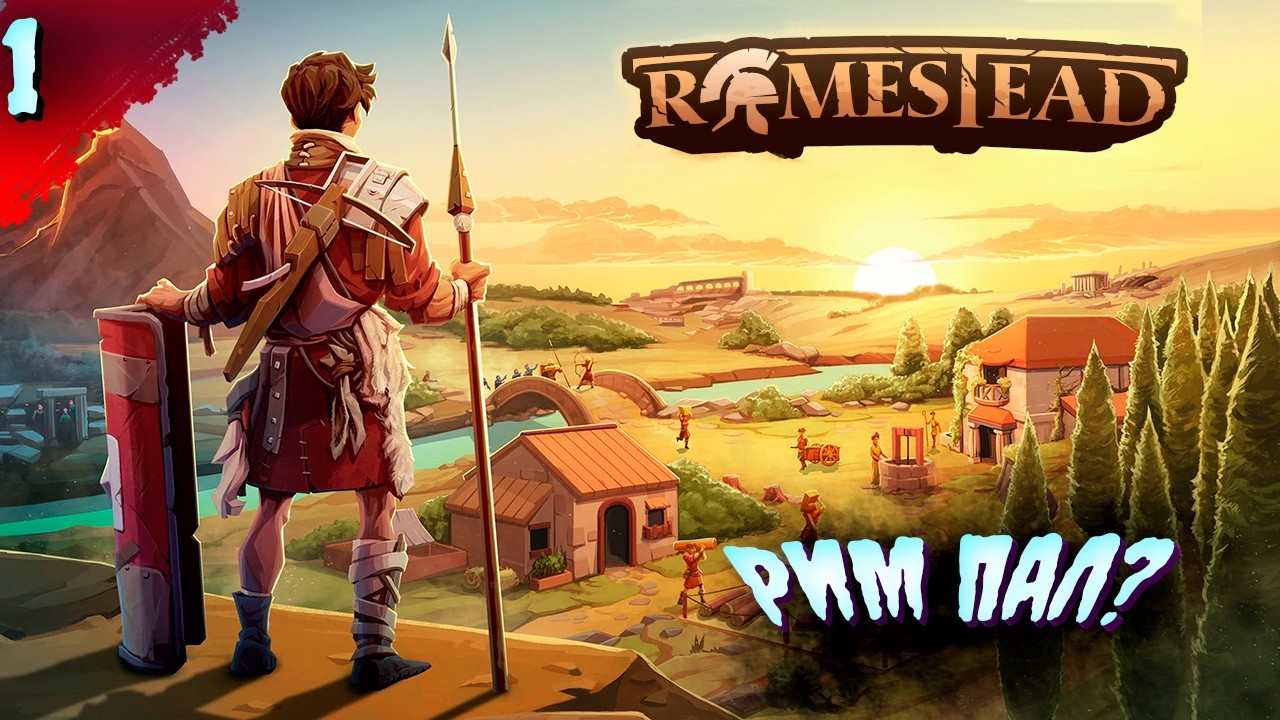 МЫ ВОЗРОДИМ РИМ? 𒋲 Пробуем  ▶  Romestead Demo   ➽ 1