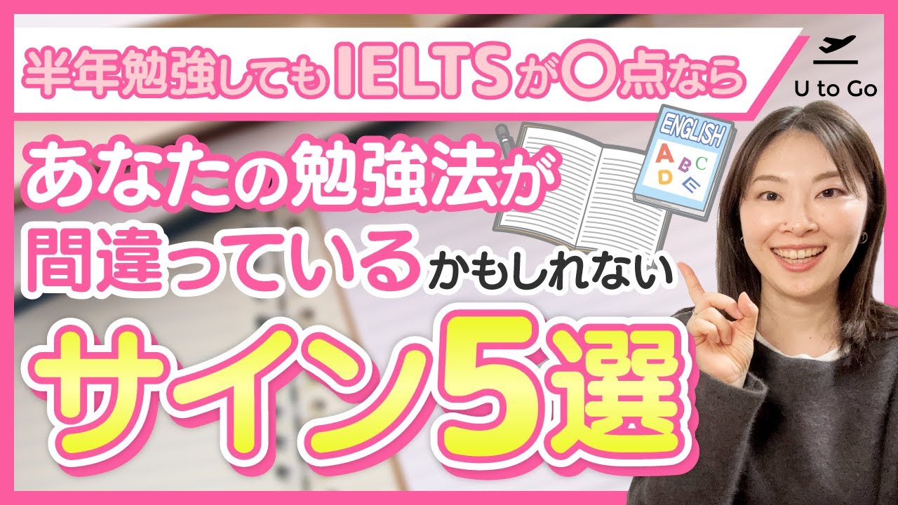 【IELTS】半年勉強しても IELTS〇点ならあなたの勉強法が間違っているかもしれないサイン５選