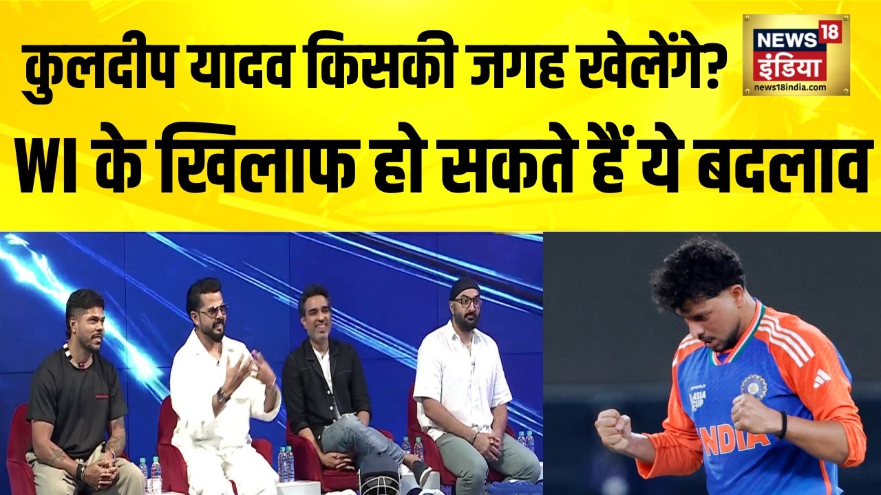 WI के खिलाफ हो सकते हैं ये बदलाव, कुलदीप यादव की बनेगी जगह?T20 World Cup 2026 | News18 Stump Mic