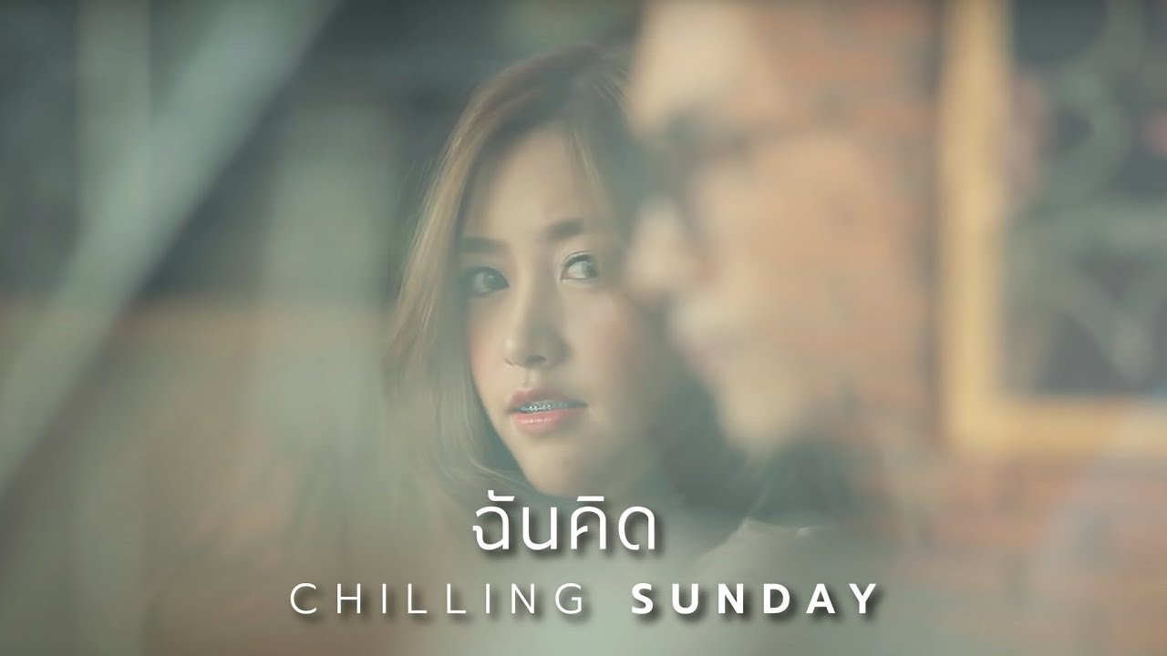 Chilling Sunday  - ฉันคิด (Official Music Video)