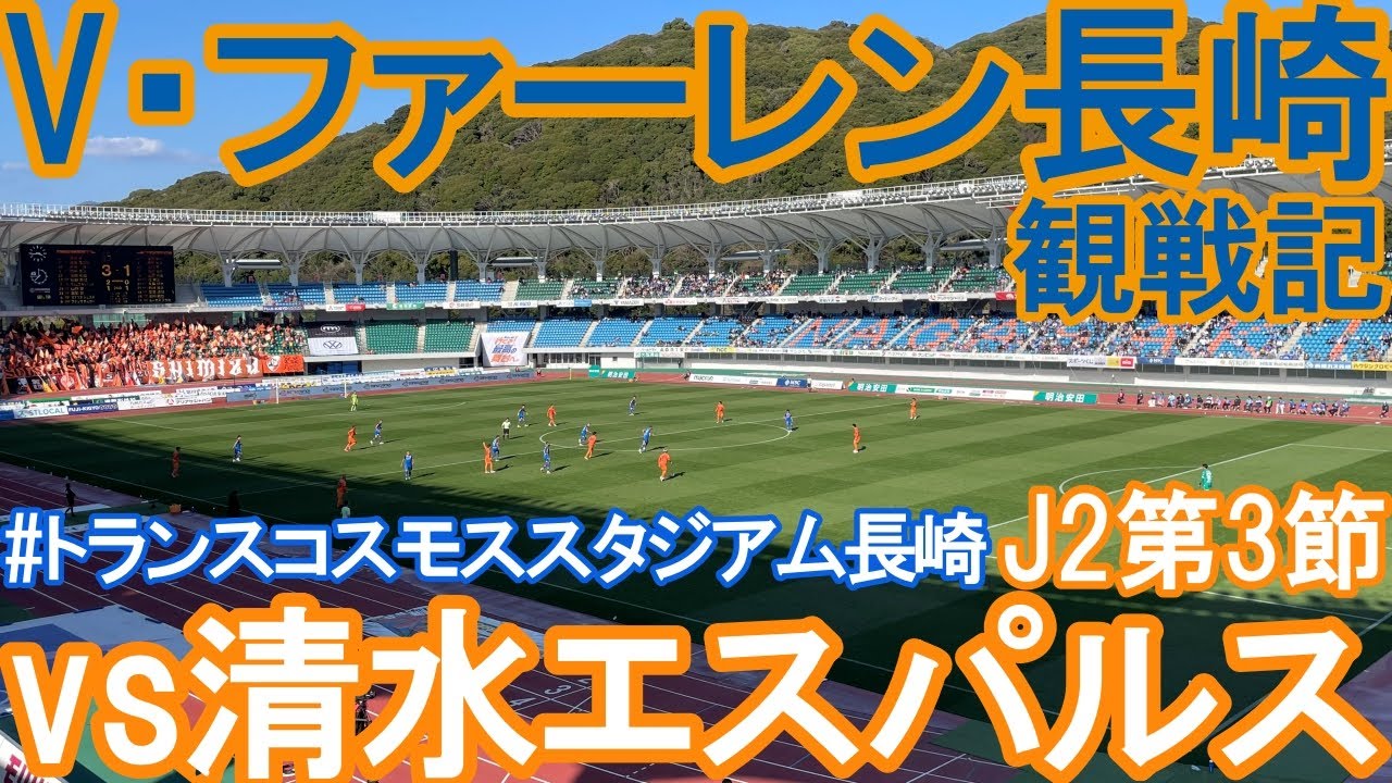 【Vlog】J2 第3節 V・ファーレン長崎 vs 清水エスパルス 2024.3.10【トランスコスモススタジアム長崎】