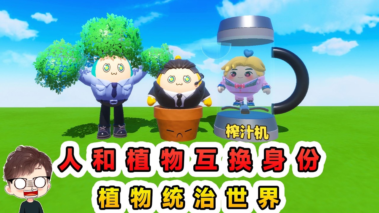 蛋仔派對：人和植物互換身份，哇咔被掛在樹上，浪哥被種在土裏
