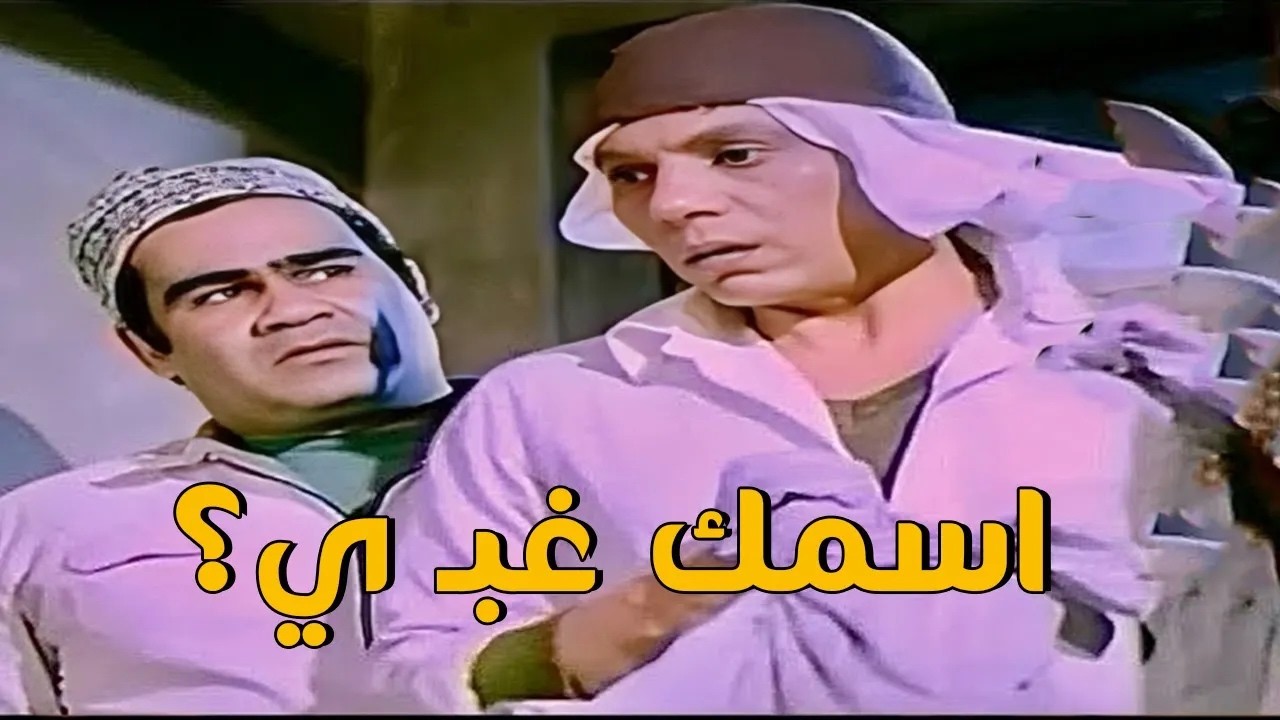 انا اسمي خليل الغـ بي 😂😂 في حد امه تسميه الغـ بي الزعيم مسخرة في المشهد ده 🤣#عادل_امام