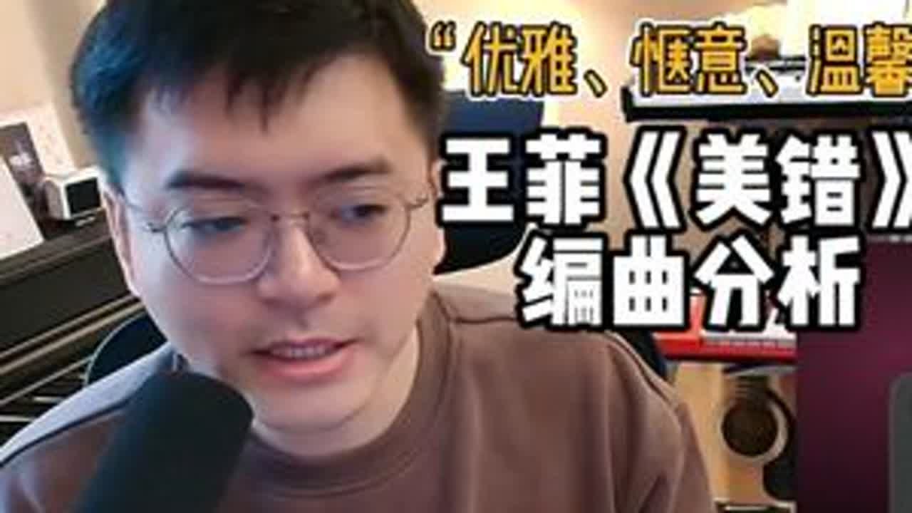 “优雅、惬意、温馨”王菲《美错》编曲分析 #王菲 #美错 #编曲分析 #reaction