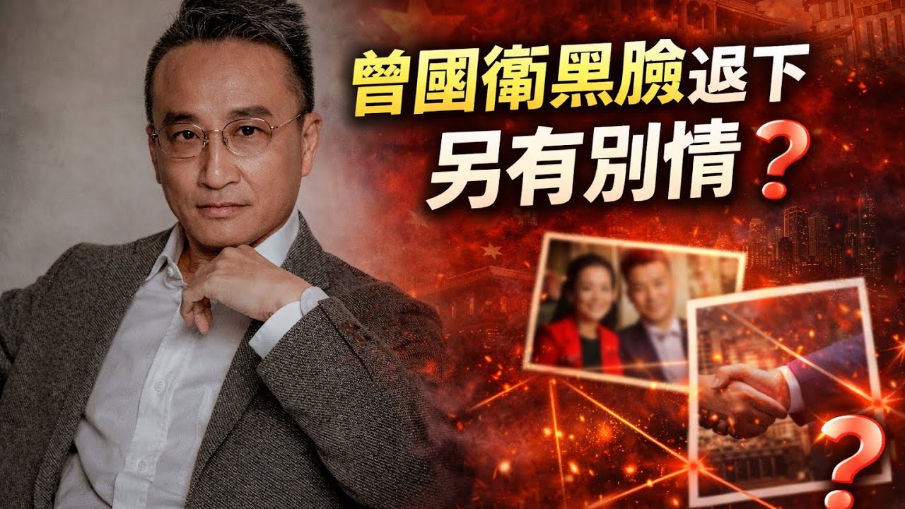 曾國衛下台另有別情⋯涉「諜報系統、港中、海關利益鏈」❓｜3 Feb2026