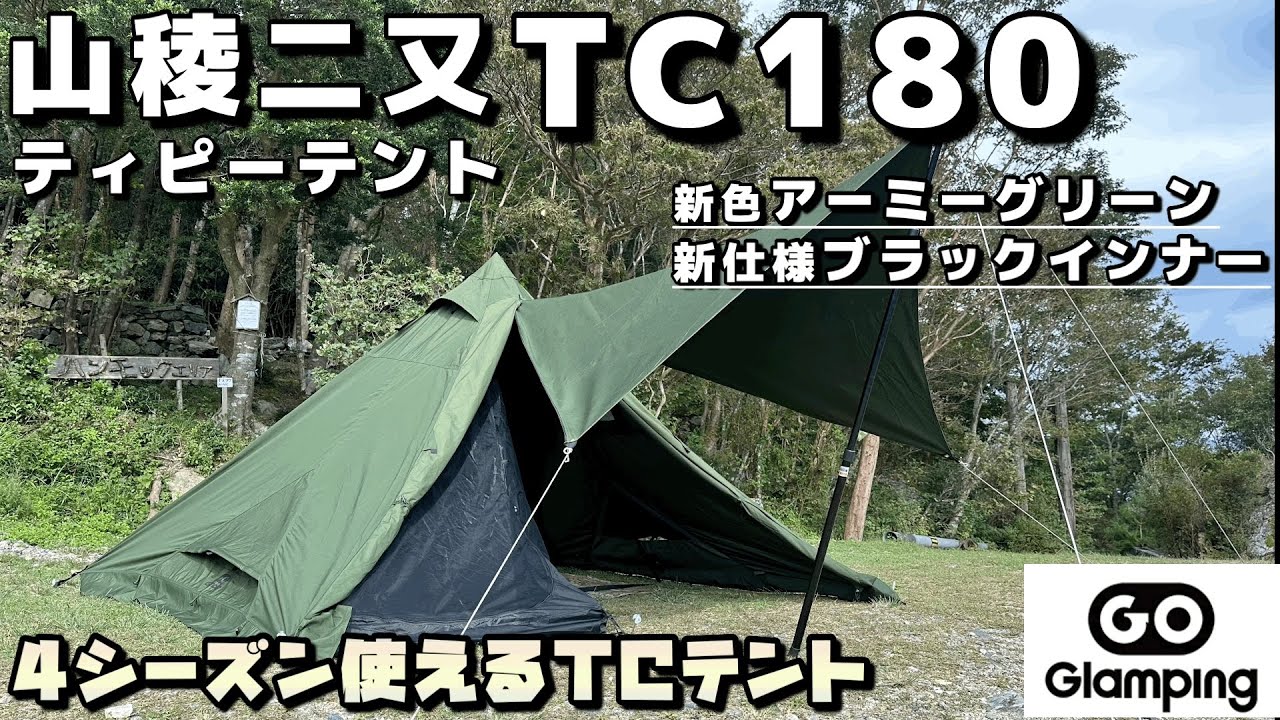 【テントレビュー】GOGlamping 山稜二又ティピーテントTC180 Newカラーと新仕様インナーテントをレビュー
