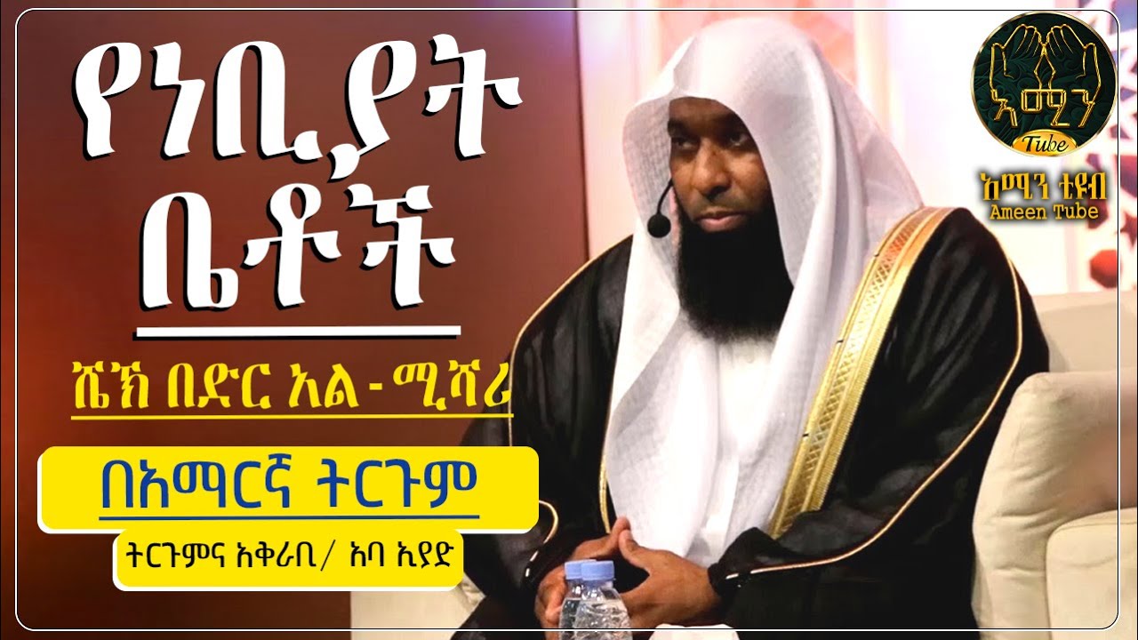 የነቢያት ቤቶች || በድር አልሚሻሪ  || ትርጉምና አቅራቢ ፡- አባ ኢያድ || @AmeenTube