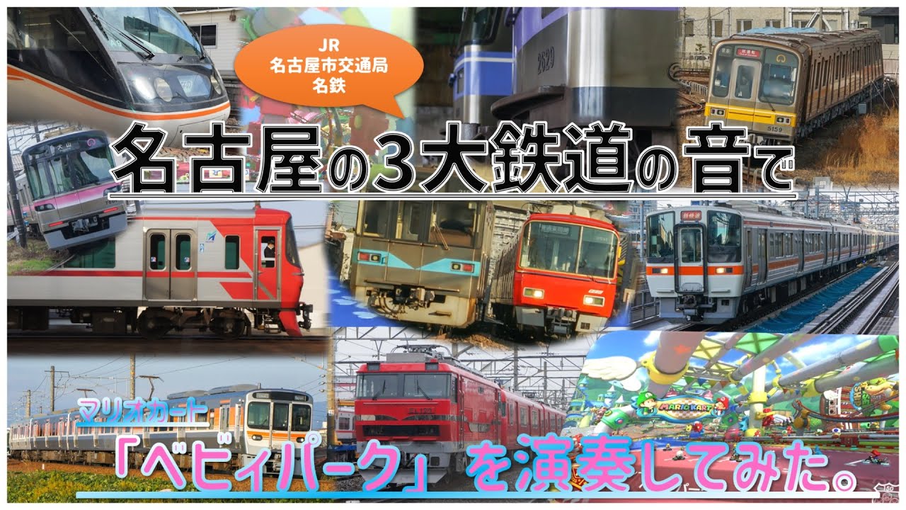 【鉄道MAD】名古屋の3大鉄道の音で「ベビィパーク」を演奏してみた。