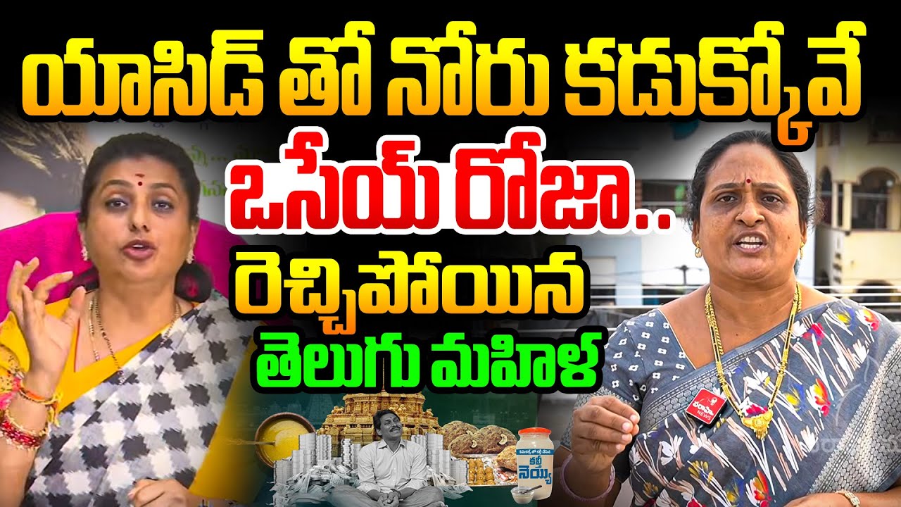 యాసిడ్ తో నోరు కడుక్కోవే ఒసేయ్ రోజా! రెచ్చిపోయిన తెలుగు మహిళ Telugu Mahila Fires On Rk Roja Ys Jagan