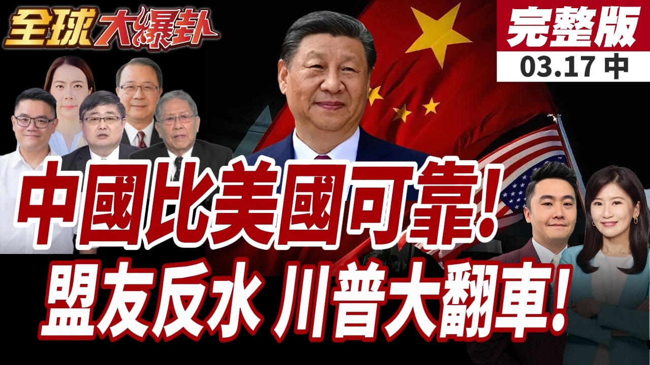 【#全球大爆卦中】美媒公布最新民調:4大盟友認中國比美國可靠!川普搞砸了?美優先慘變美孤立!盟友集體倒戈陸!20260317