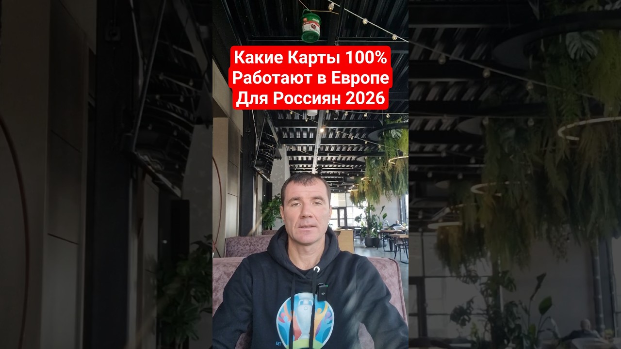 Какие Банковские Карты, 100% Работают в Европе (ЕС) Франции, Испании, Италии для россиян в 2026 году
