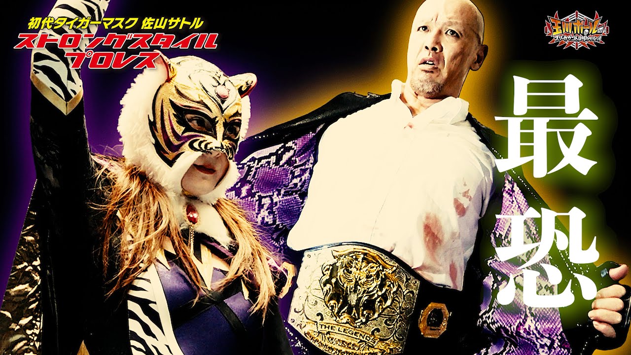 タイガー・クイーンとSareeeがバチバチの再遭遇！村上和成がプロレスキャリア25年8ヶ月で人生史上初のベルト戴冠！ストロングスタイルプロレスVol.29【玉川ボールのスリーカウントは叩かせない！】