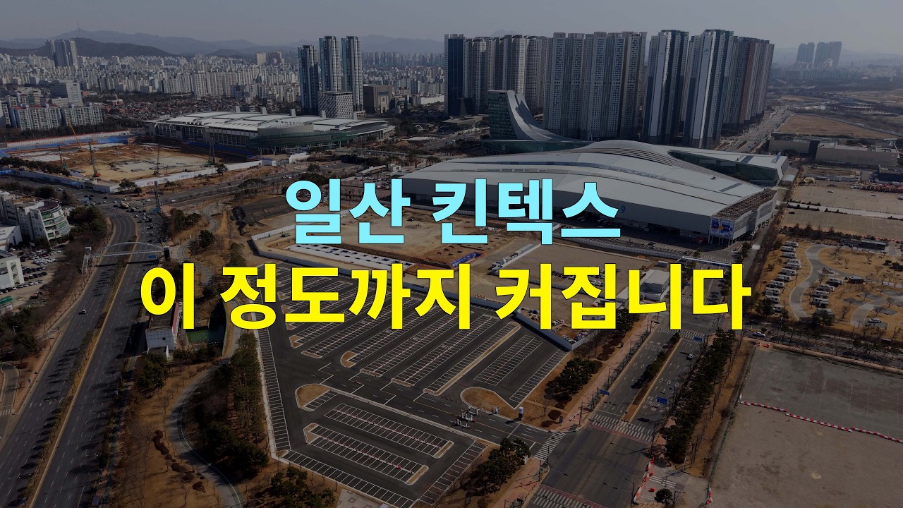 일산 킨텍스 전시장 및 제3킨텍스 공사 중인 일대 드론샷#일산 #킨텍스 #전시장