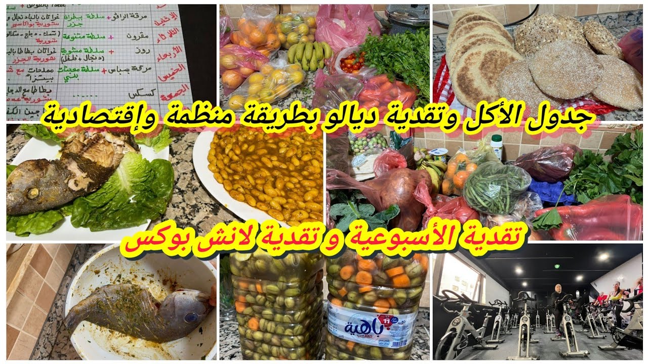 روتيني نهار التقدية🫑جدول أكل أسبوعي منظم وإقتصادي👌يوم منتج تحضيرات مسبقة كيفاش تربحي الوقت ولفلوس
