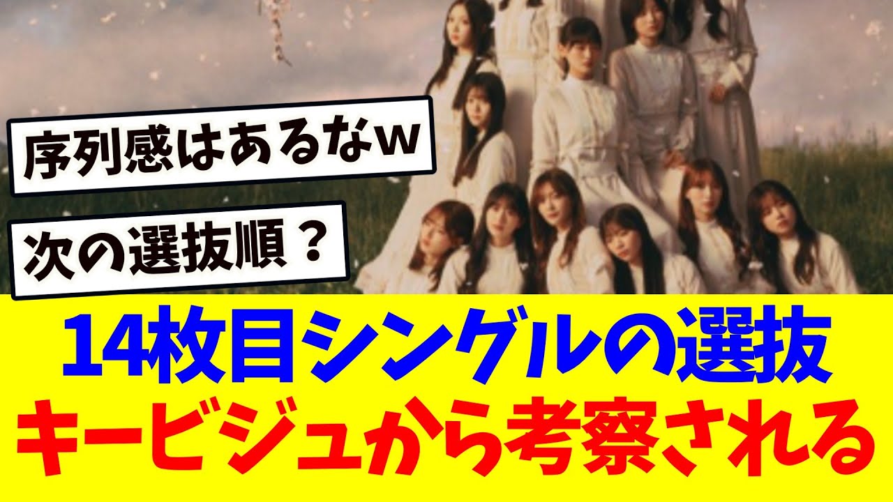 【櫻坂46】14枚目シングルの選抜、キービジュアルからの考察がコチラ！