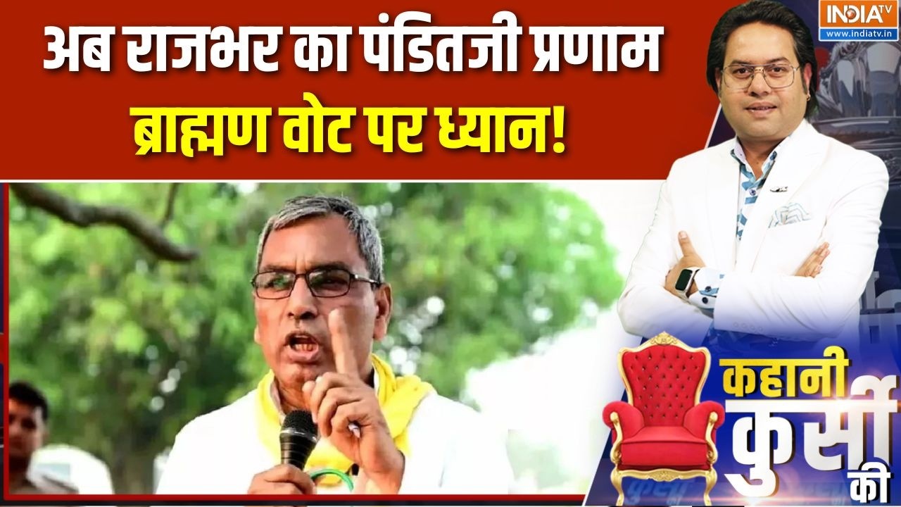 UP Elections Brahmin Vote: अब Op Rajbhar का पंडितजी प्रणाम, ब्राह्मण वोट पर ध्यान!