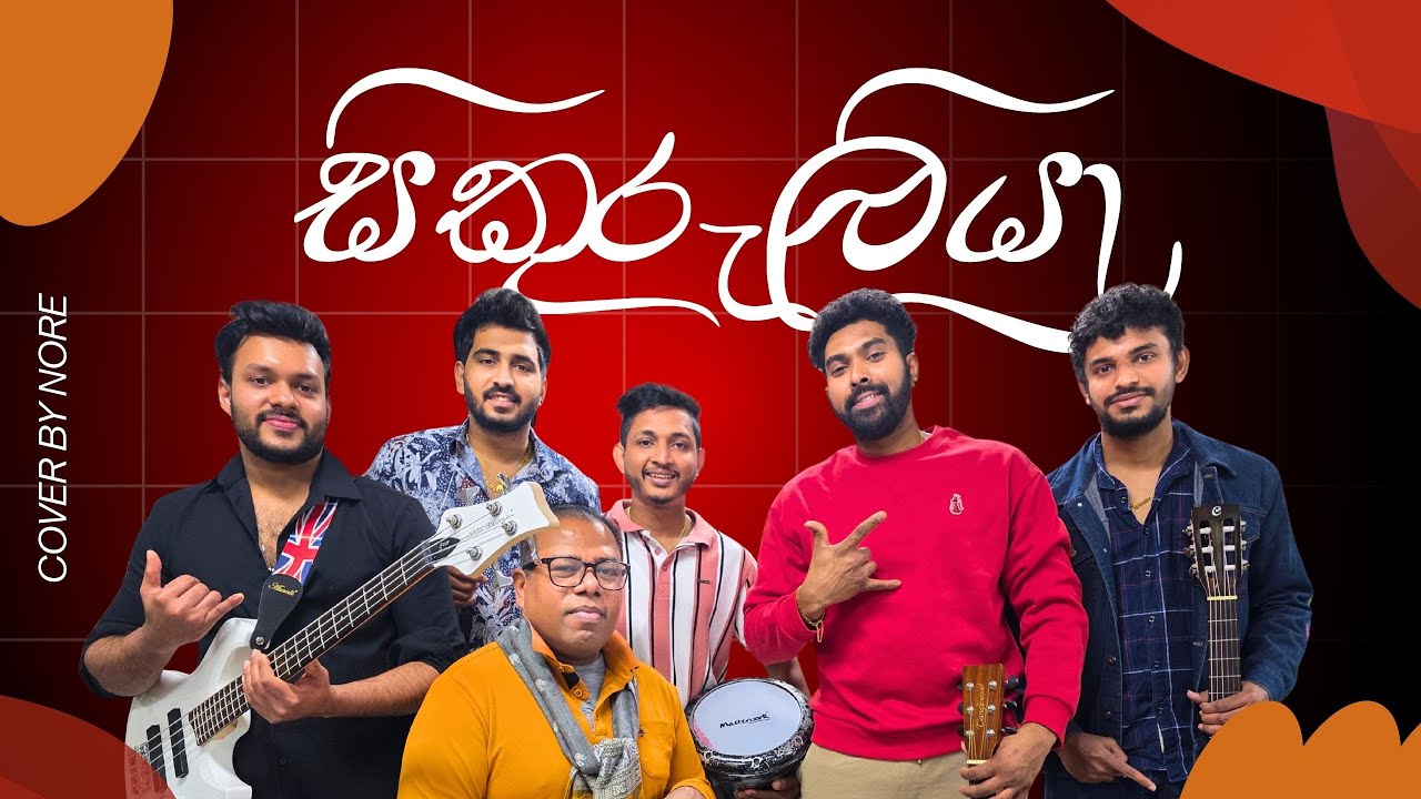 sikuruliya-සිකුරුලියා/nore-නොරේ