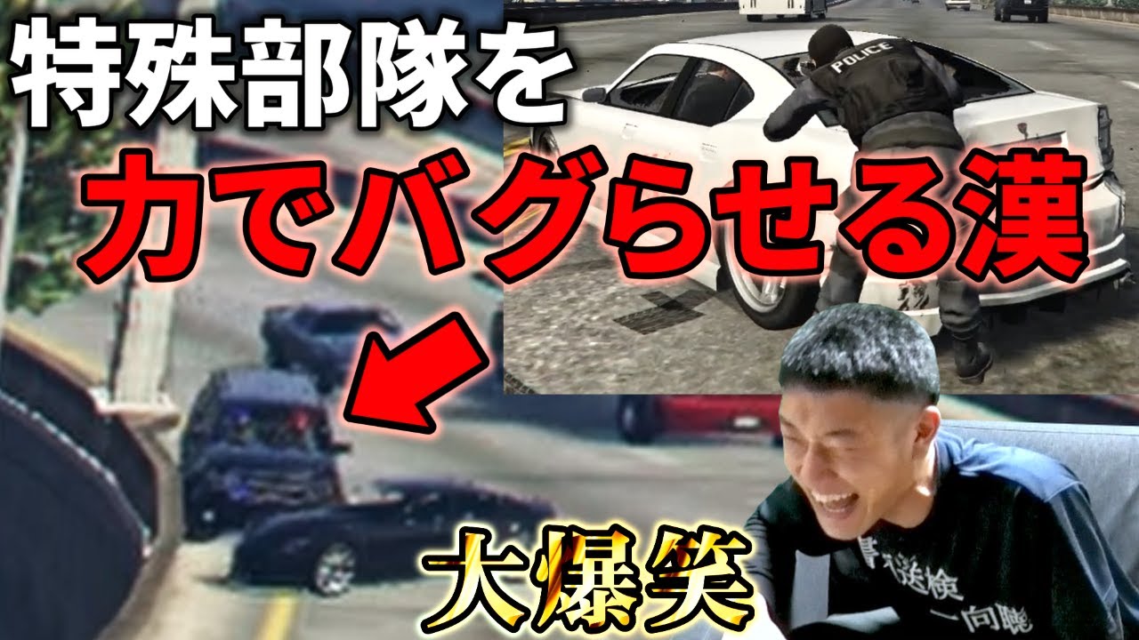 【大爆笑】特殊部隊を力でバグらせ完全勝利する何屋未来【GTA5】