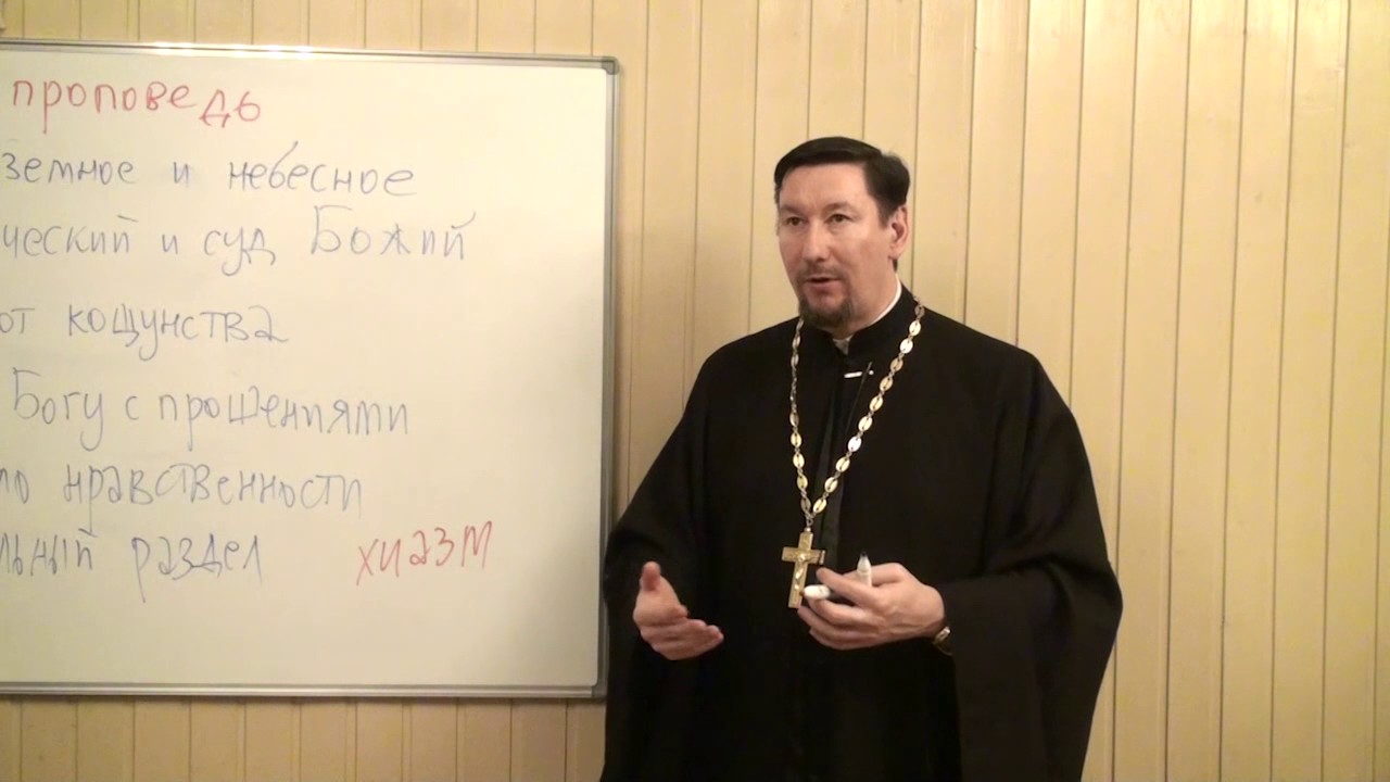 Прот.  Д.  Юревич.  Нагорная проповедь. Часть 1