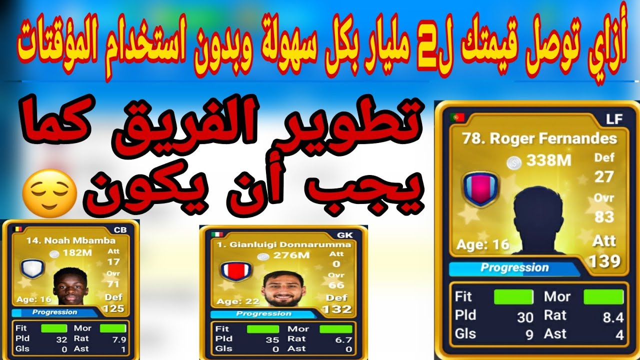 ازاي تطور فريقي بشكل خرافي كما يفعل الخبراء👌#المدرب_الافضل