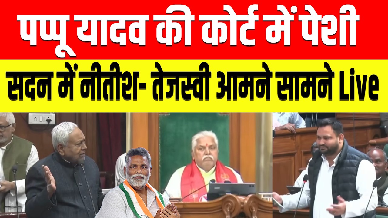 पप्पू यादव की कोर्ट में पेशीसदन में नीतीश- तेजस्वी आमने सामने Live