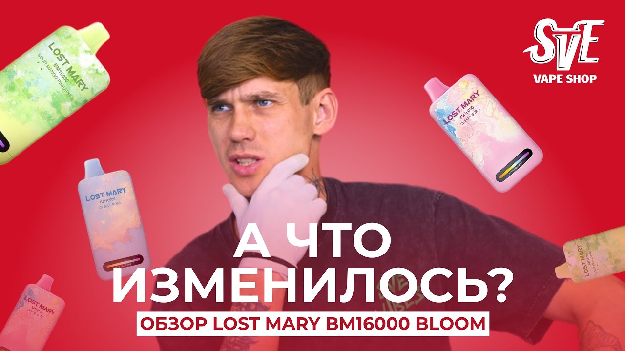 А ЧТО ИЗМЕНИЛОСЬ? | ОБЗОР LOST MARY BM16000 BLOOM