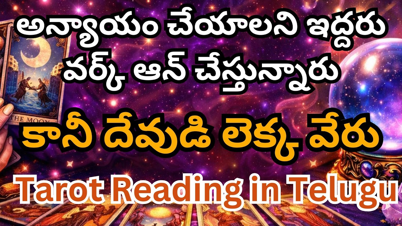 అన్యాయం చేయాలని ఇద్దరు వర్క్ ఆన్ చేస్తున్నారు