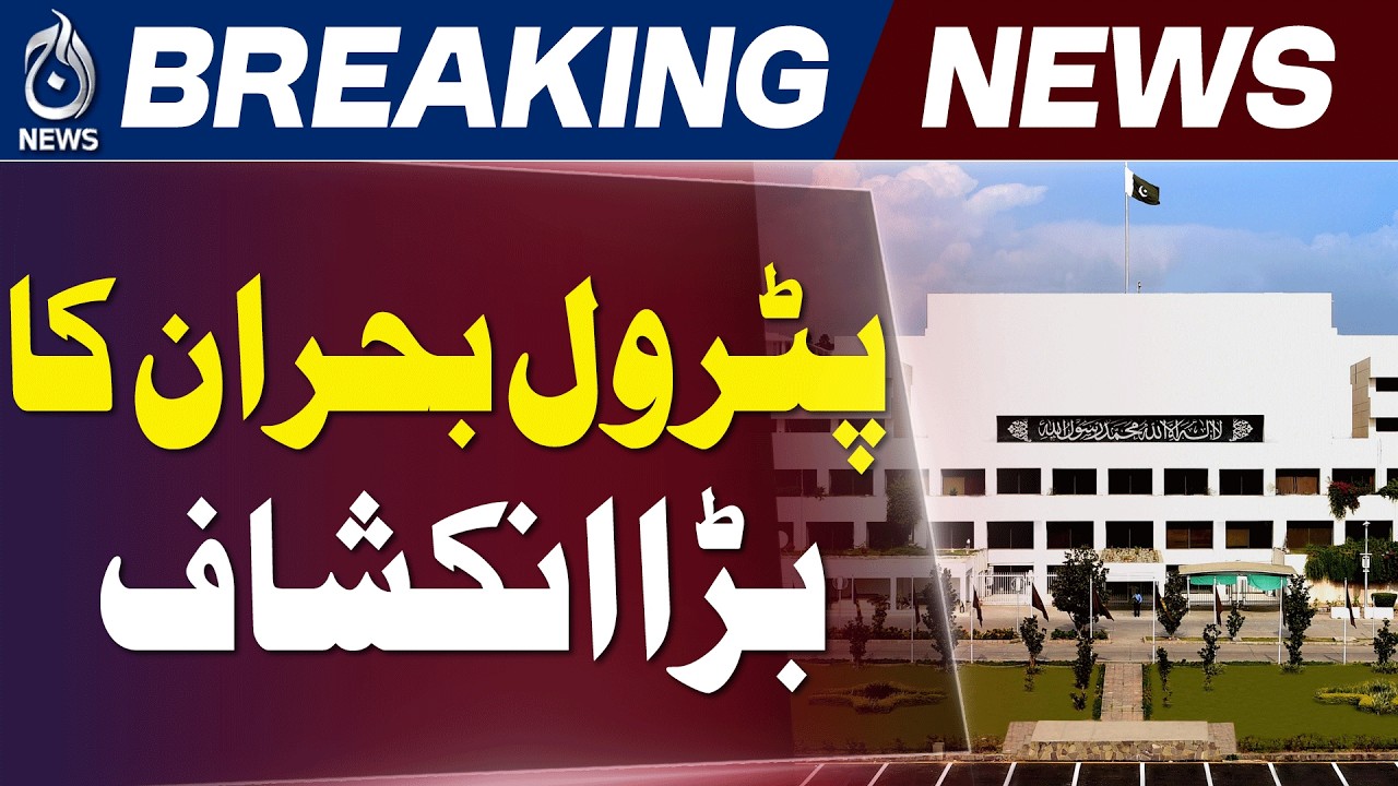 OGRA Petrol Price Crisis | Oil Stock Hoarding Issue Revealed in Senate - Aaj News