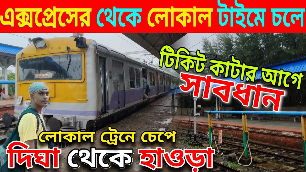 লোকাল ট্রেনে দিঘা থেকে হাওড়া | Digha to Howrah Local Train Journey | Howrah to Digha Train Journey 