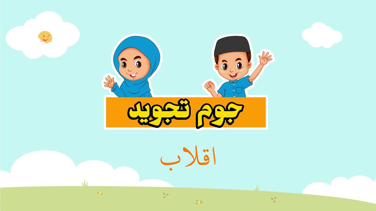 Jom Belajar Tajwid | Iqlab