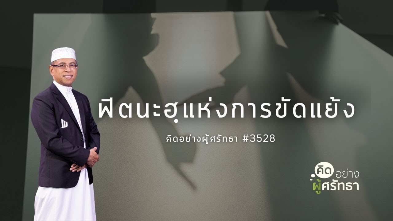 คิดอย่างผู้ศรัทธา ฟิตนะฮฺแห่งการขัดแย้ง ตอนที่ 3528 

#Whitechannel #Whitesocial