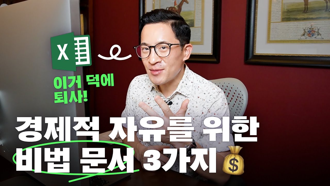 💰대기업도 퇴사하게 도와주는 자산관리 비법 문서 3가지 | 미키피디아
