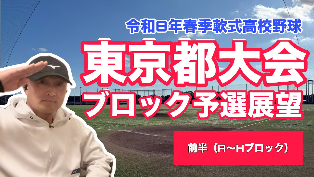 【軟式高校野球】前編：春季東京都大会ブロック予選（A〜H）