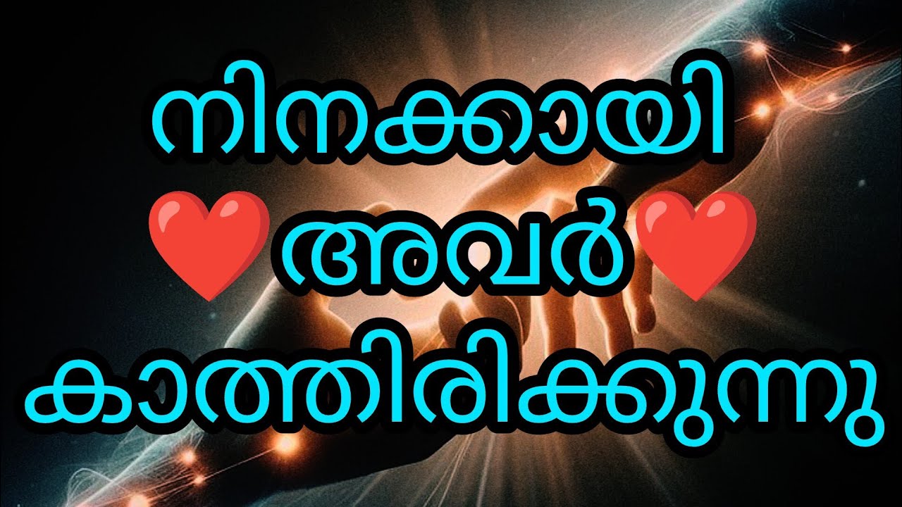 ❤️നിനക്കായി അവർ കാത്തിരിക്കുന്നു,...!!!❤️🙌✨👍
